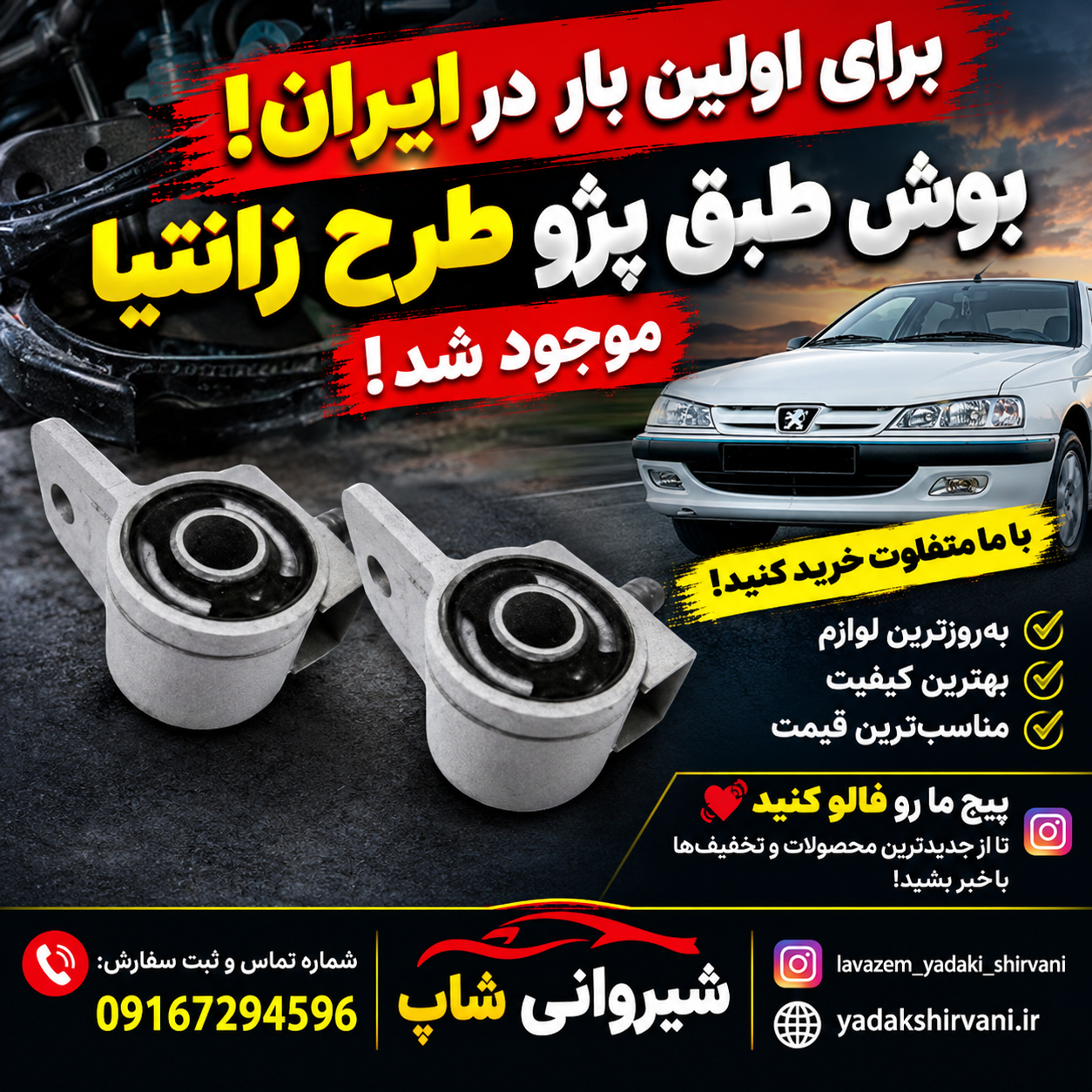 بوش های طبق پژو طرح زانتیا تقویت شده در لوازم یدکی شیروانی شاپ
