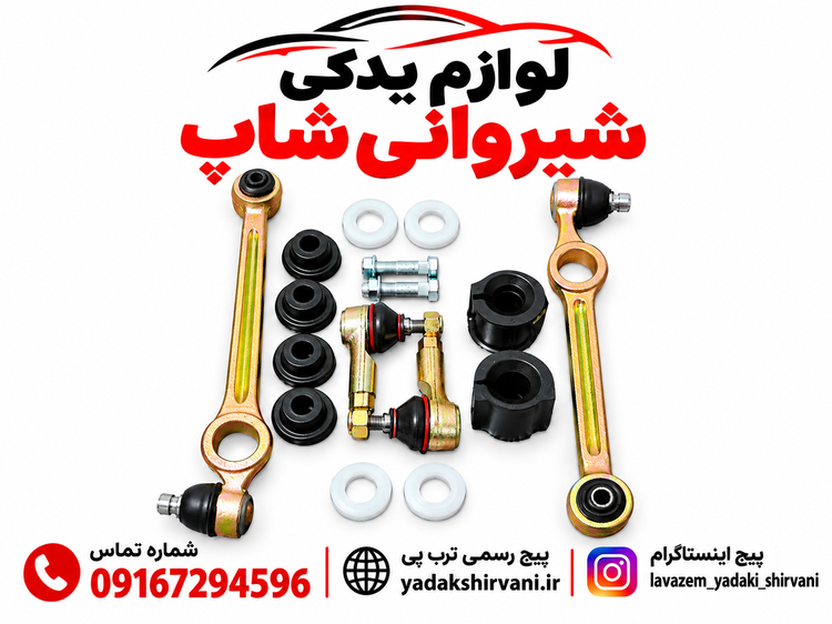 پک کامل جلوبندی پراید و پراید وانت برند راشر و پیشینه در لوازم یدکی شیروانی شاپ